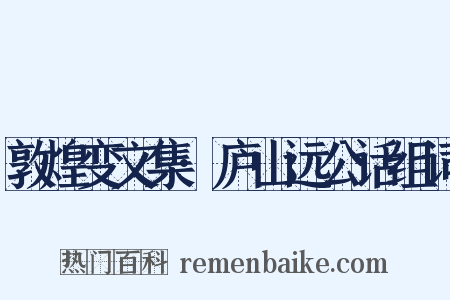 敦煌变文集·庐山远公话组词是什么意思的图片